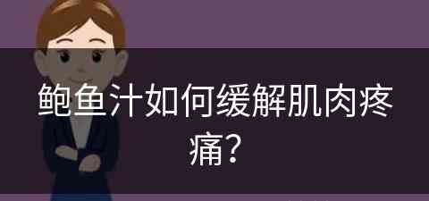 鲍鱼汁如何缓解肌肉疼痛？